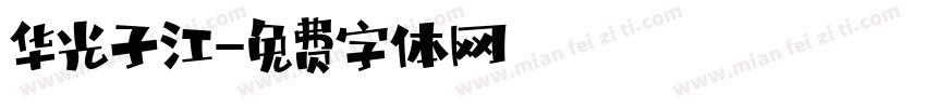 华光子江字体转换