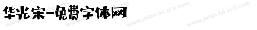 华光宋字体转换
