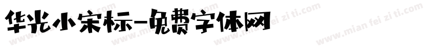 华光小宋标字体转换