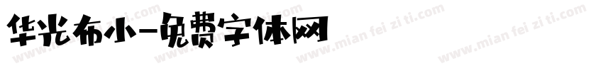 华光布小字体转换