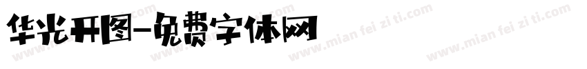 华光开图字体转换