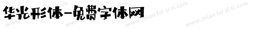 华光形体字体转换