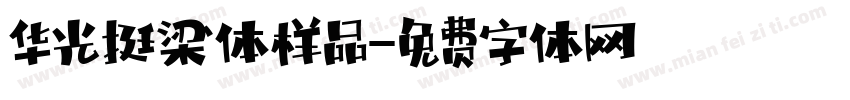 华光挺梁体样品字体转换