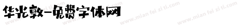 华光敦字体转换