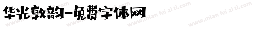 华光敦韵字体转换