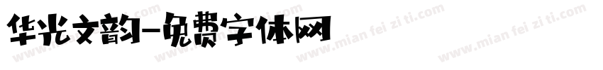 华光文韵字体转换