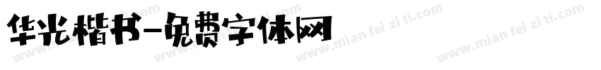 华光楷书字体转换