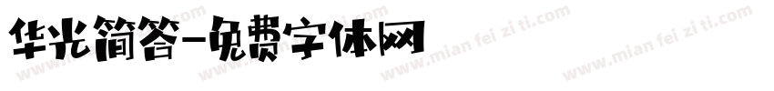 华光简答字体转换