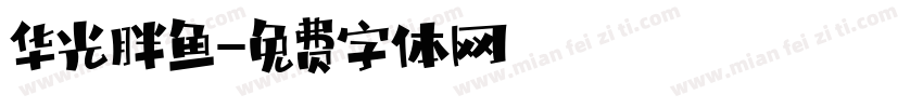 华光胖鱼字体转换