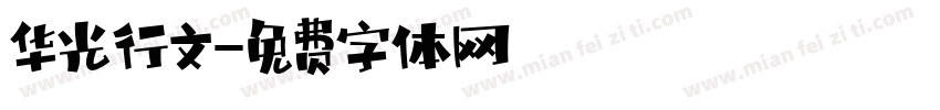 华光行文字体转换