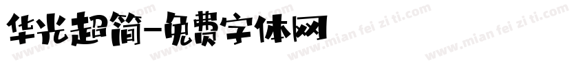 华光超简字体转换