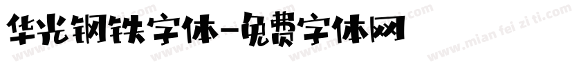 华光钢铁字体字体转换