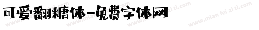 可爱翻糖体字体转换
