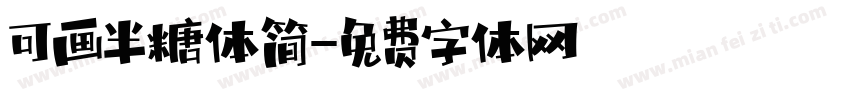 可画半糖体简字体转换