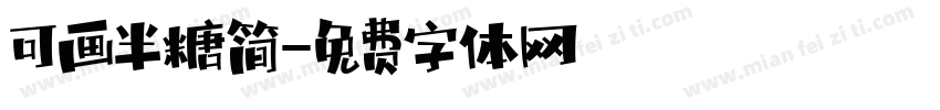 可画半糖简字体转换