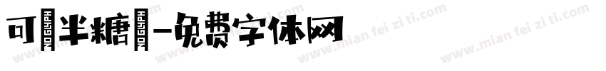 可畫半糖體字体转换