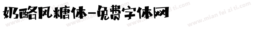 奶酪风糖体字体转换