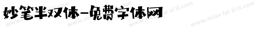 妙笔半双体字体转换