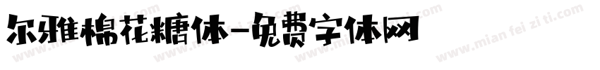 尔雅棉花糖体字体转换