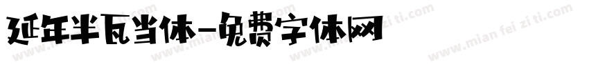 延年半瓦当体字体转换