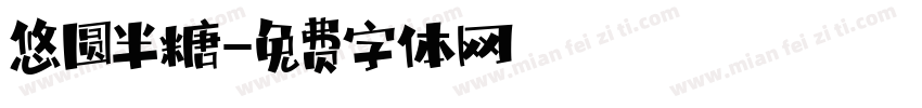 悠圆半糖字体转换