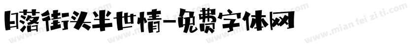 日落街头半世情字体转换