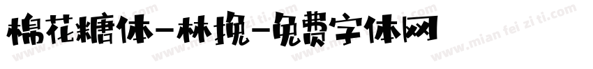 棉花糖体-林挽字体转换