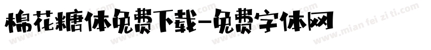 棉花糖体免费下载字体转换