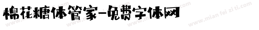 棉花糖体管家字体转换