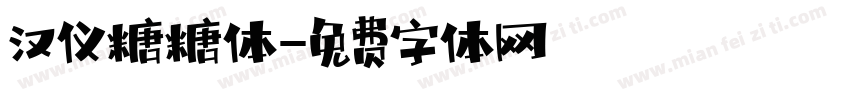 汉仪糖糖体字体转换