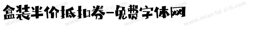 盒装半价抵扣券字体转换