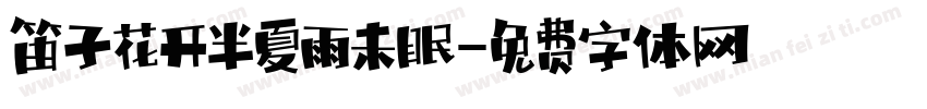 笛子花开半夏雨未眠字体转换