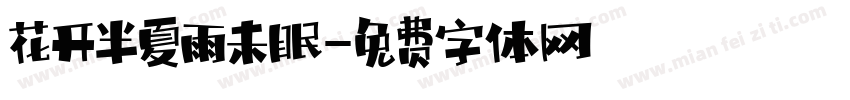 花开半夏雨未眠字体转换