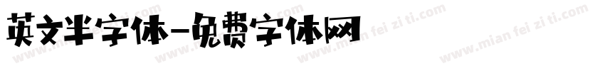 英文半字体字体转换