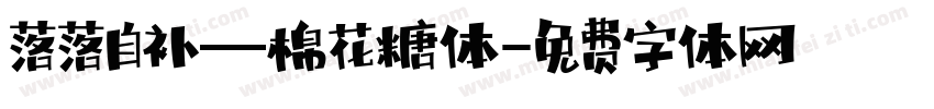 落落自补—棉花糖体字体转换