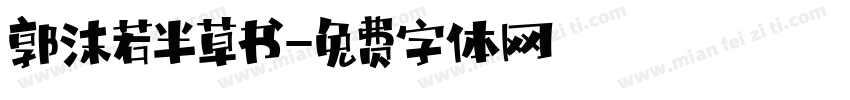 郭沫若半草书字体转换