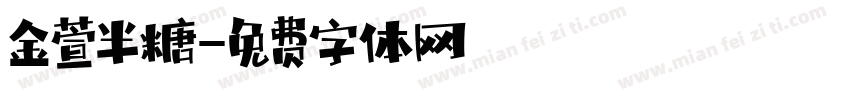 金萱半糖字体转换