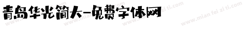 青岛华光简大字体转换