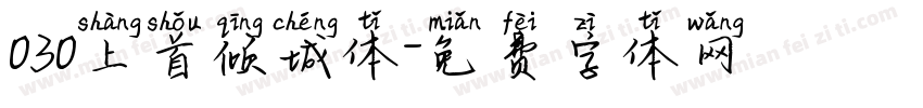 030上首倾城体字体转换