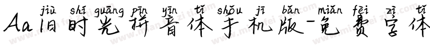 Aa旧时光拼音体手机版字体转换