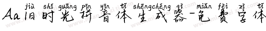 Aa旧时光拼音体生成器字体转换