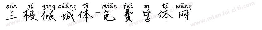 三极倾城体字体转换