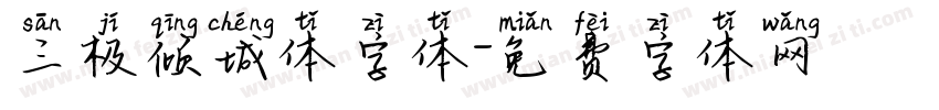 三极倾城体字体字体转换