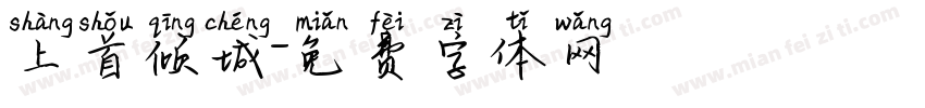 上首倾城字体转换