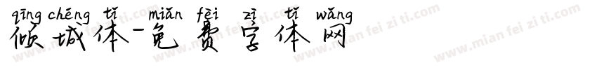 倾城体字体转换