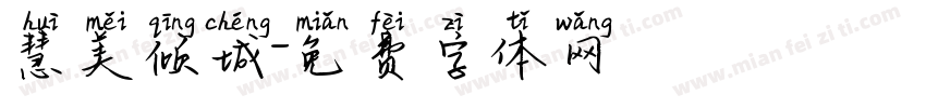 慧美倾城字体转换
