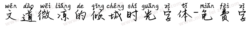 文道微凉的倾城时光字体字体转换