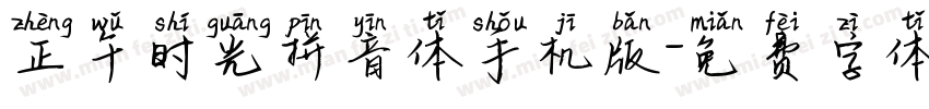 正午时光拼音体手机版字体转换
