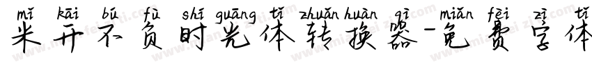 米开不负时光体转换器字体转换