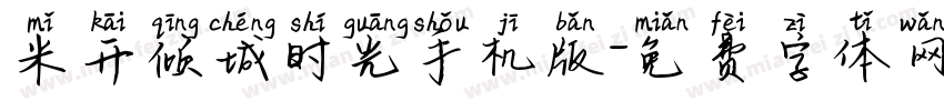 米开倾城时光手机版字体转换